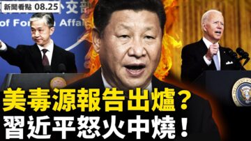 【新聞看點】美毒源報告將解密？武毒所專利被挖出