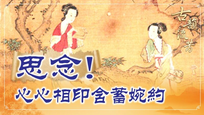 【古韻流芳】李清照《一剪梅》含蓄婉約的相思