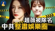【熱點互動】趙薇犯「七宗罪」？中共掀起娛樂圈文革