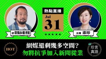 【珍言真语】老鳄：港府极左 致港人背井离乡