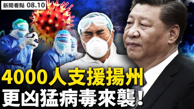 【新聞看點】風暴襲北京 疫情嚴峻四千人支援揚州
