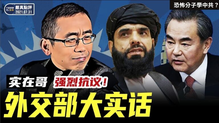 【嚴真點評&外交部大實話】中美天津會談雞同鴨講不歡而散