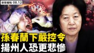 【威廉希尔体育官网看点‭】孙春兰嫌封控不够 扬州恐更悲惨
