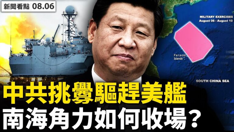 【新聞看點】超大軍演美中隔空叫板 南海角力如何收場？