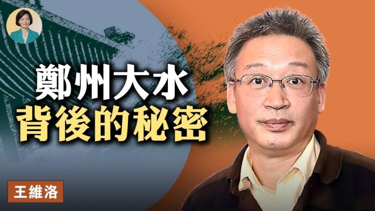 【方菲訪談】專訪王維洛：鄭州洪災與南水北調
