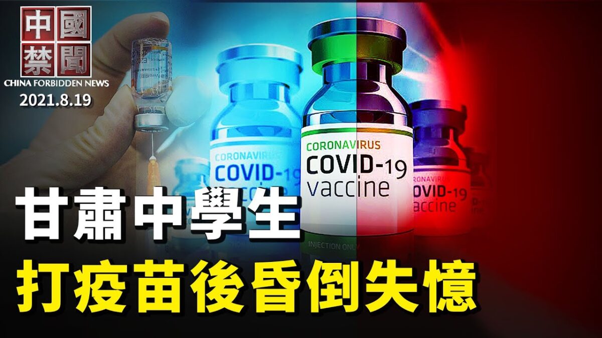 【中国禁闻】8月19日完整版 | 中国禁闻完整版 | 全民均富 | 反制中共 | 新唐人电视台