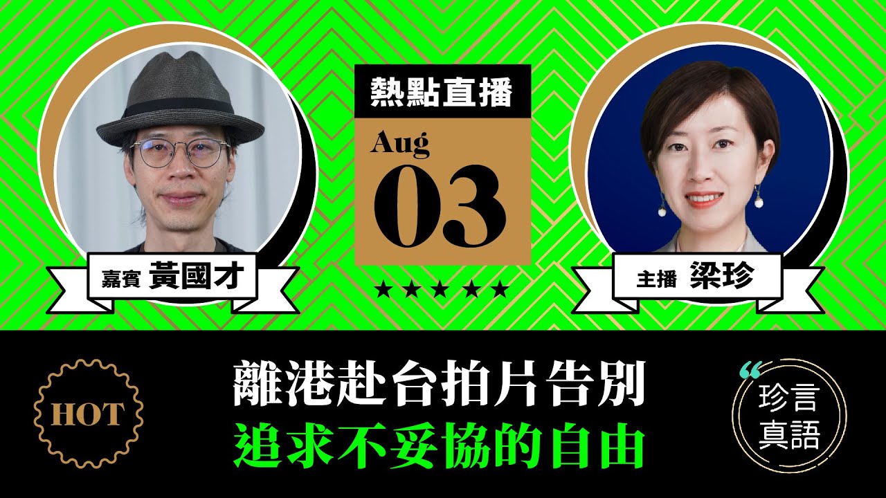 【珍言真語】藝