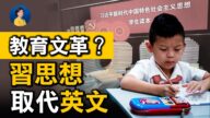 【熱點互動】閉關鎖國前奏？習思想取代英文課