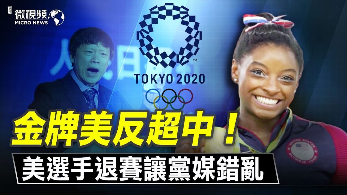【微视频】奥运金牌美国反超中国 中共吹嘘盛宴最后一刻砸锅 美国选手退赛让党媒思维错乱