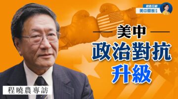 【热点互动】专访程晓农：美中政治对抗升级