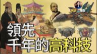 【李欣随想】老祖宗的高科技领先世界几千年！