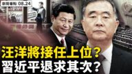 【新闻看点】复旦正名张文宏 汪洋取代习上位？