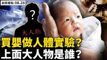 【新聞看點】河北女子賣兒給醫療公司 背後黑幕曝光