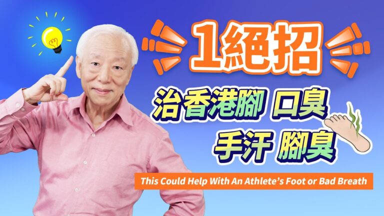 【胡乃文】1絕招 治口臭 香港腳 手汗 腳臭