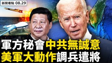 【新闻看点】中共挑衅美巡航台海 高官秘会降温？