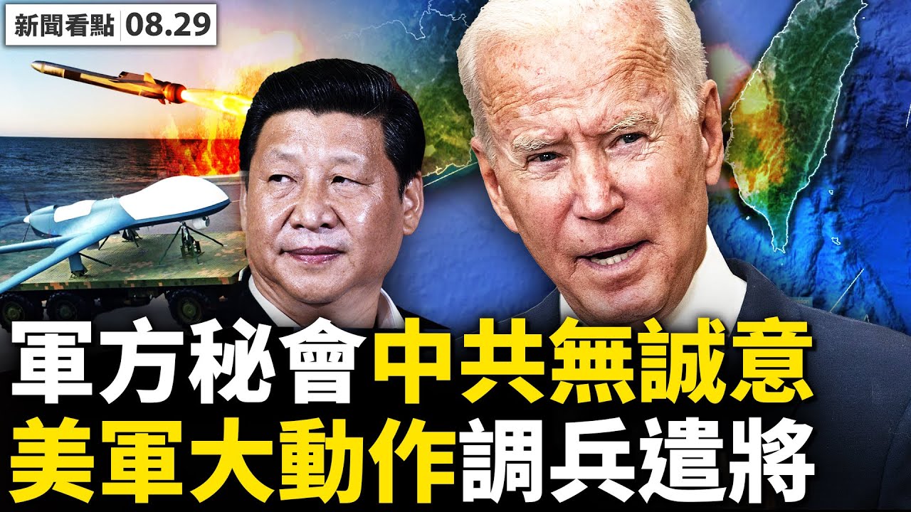 【新聞看點】中共挑釁美巡航台海 高官祕會降溫？ - Vimarsana News