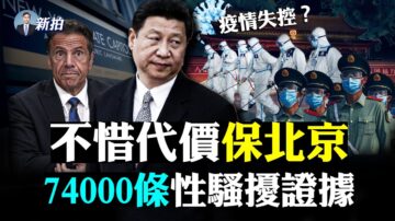 【拍案驚奇】疫情蔓延 中共喊不惜代價保北京