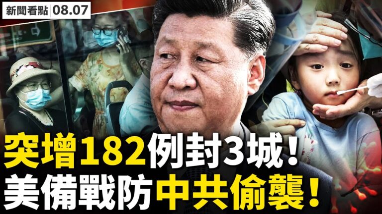 【新聞看點‭】大陸多地爆疫情封城 孫春蘭喊刻不容緩