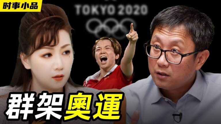 【时事小品】群架奧運