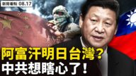 【新聞看點】台灣會成阿富汗？中共恐怖延伸海外