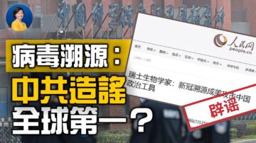 【熱點互動】編造瑞士專家被打臉！中共對「病毒溯源」有多恐懼?