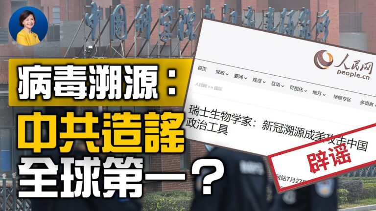 【熱點互動】編造瑞士專家被打臉！中共對「病毒溯源」有多恐懼?