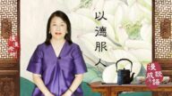 【漫谈成语】以德服人