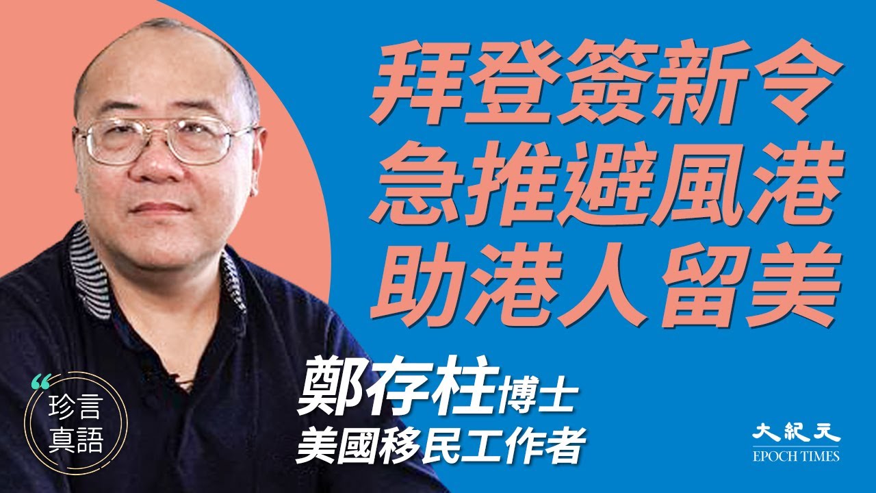 【珍言真语】郑存柱:避风港政策助港人留美 中共失人心难长久 | 香港人民 | 合法留美 | 红色渗透 | 新唐人电视台