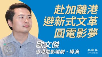 【珍言真語】歐文傑：赴加拿大避港式文革 圓電影夢