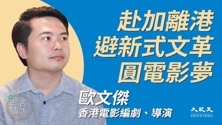 【珍言真語】歐文傑：赴加拿大避港式文革 圓電影夢