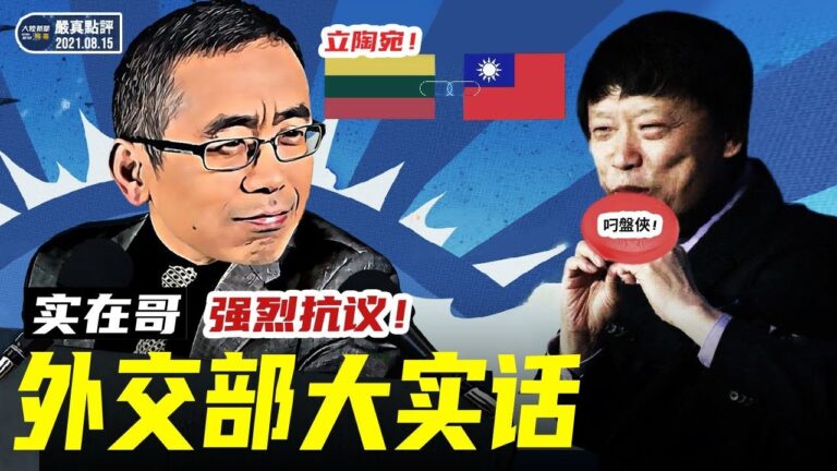 【嚴真點評&外交部大實話】立陶宛以小博大不懼絶交 混球聯俄被拒