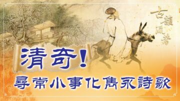 【古韻流芳】創清新詩風 賈島「推敲」造新詞