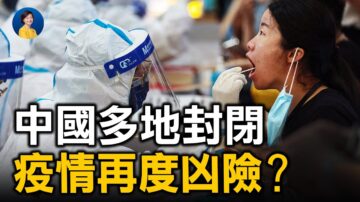 【热点互动】中国多地封闭 疫情再度凶险？