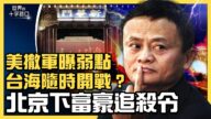 【十字路口】美撤軍曝弱點 台海隨時開戰？北京下富豪追殺令