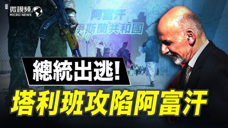 【微視頻】塔利班攻陷阿富汗首都 總統出逃 阿富汗亡國