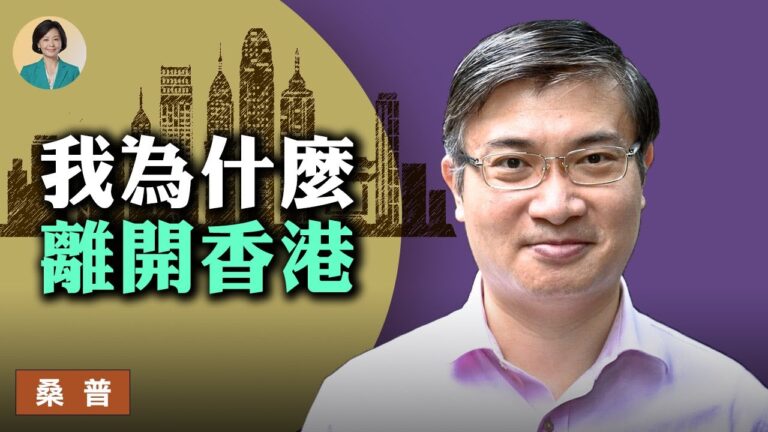 【方菲訪談】桑普：我為什麼離開香港