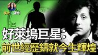 【李欣隨想】好萊塢巨星:前世經歷 鑄就今生輝煌！
