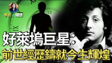 【李欣隨想】好萊塢巨星:前世經歷 鑄就今生輝煌！