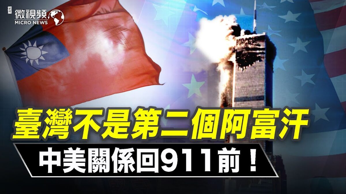 【微视频】台湾不是第二个阿富汗 中美关系回归911前