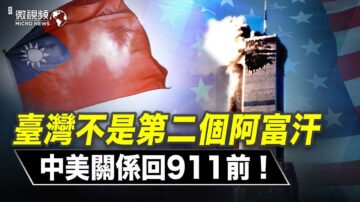 【微視頻】台灣不是第二個阿富汗 中美關係回歸911前