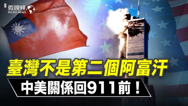 【微視頻】台灣不是第二個阿富汗 中美關係回歸911前