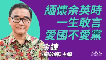 【珍言真语】金钟忆余英时：敢言的反共学者