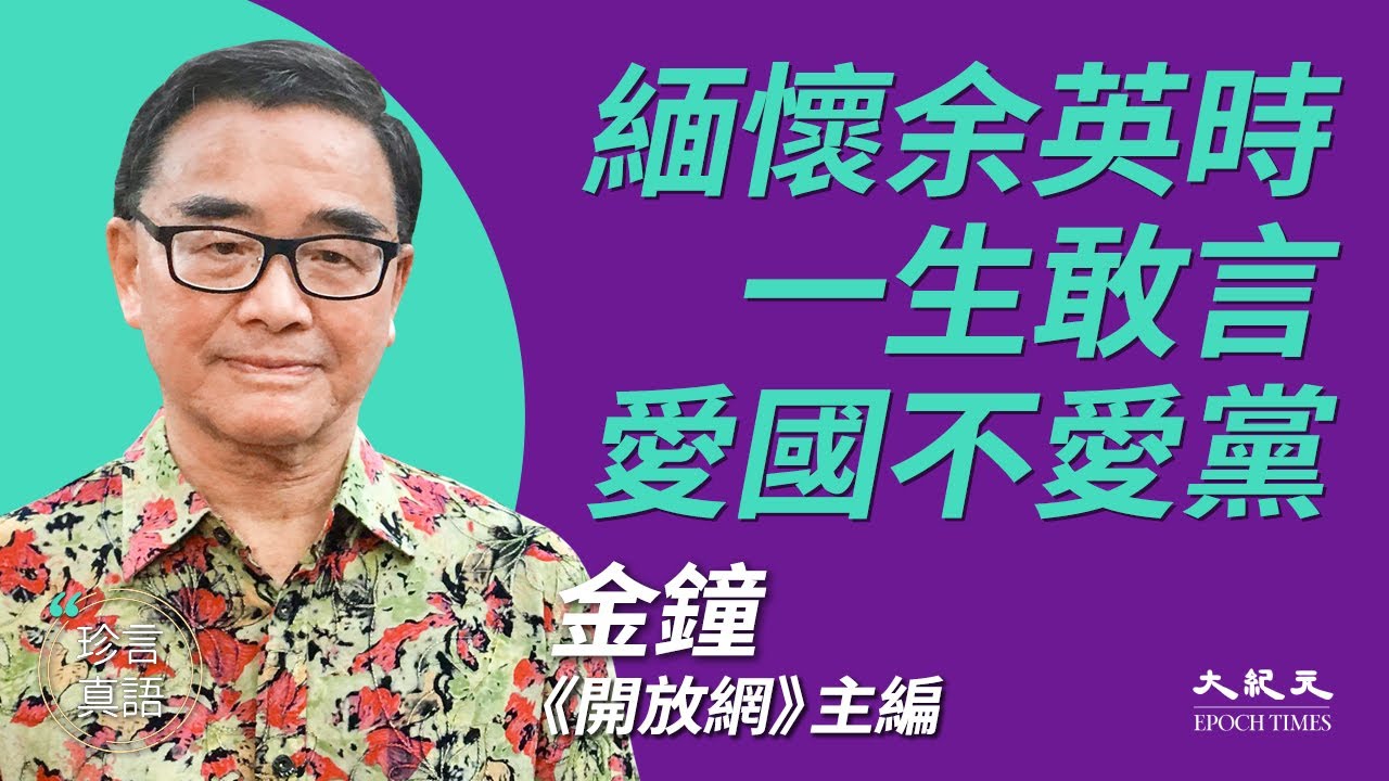【珍言真語】金鐘憶余英時：敢言的反共學者 - Vimarsana News