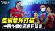 【微視頻】奧運必勝秘訣？疫情意外導致中國多個壟斷被打破！
