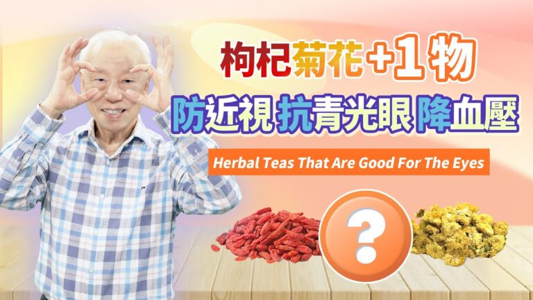 【胡乃文】枸杞菊花+它 修復眼疾 降血壓解便祕 趕走疲勞