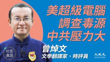【珍言真語】曾焯文：美超級電腦助查病毒源