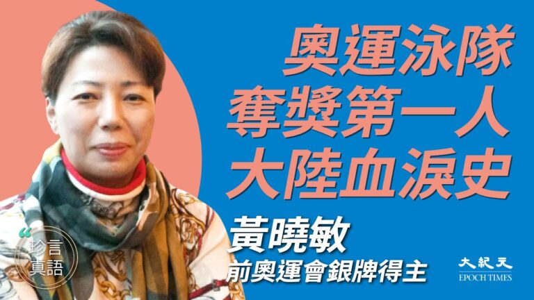 【珍言真語】黃曉敏：中共強制運動員服禁藥