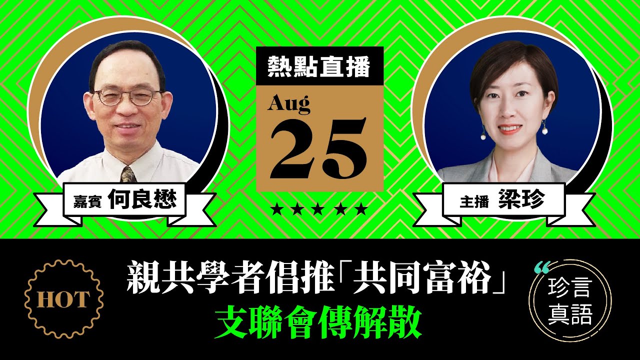 【珍言真語】何良懋：中共「劫富」 香港恐成「後備銀包」 - Vimarsana News