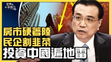 【十字路口】深圳等地房市或硬着陆 金融海啸逼近？