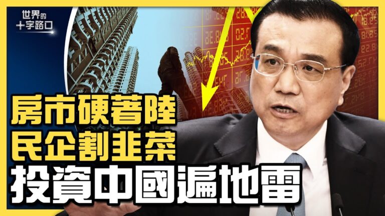 【十字路口】深圳等地房市或硬著陸 金融海嘯逼近？